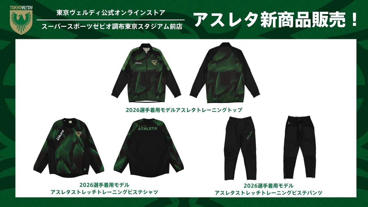 アスレタ新商品販売のお知らせ | 東京ヴェルディ / Tokyo Verdy