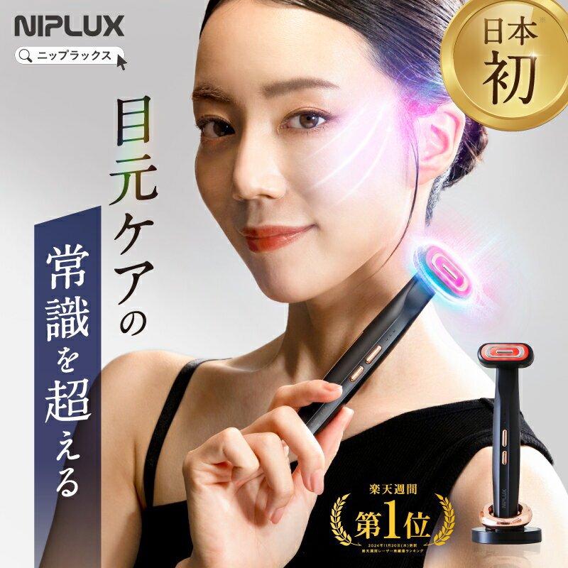 楽天市場】【楽天1位☆30%OFFクーポン】目元 美顔器 リフトケア NIPLUX