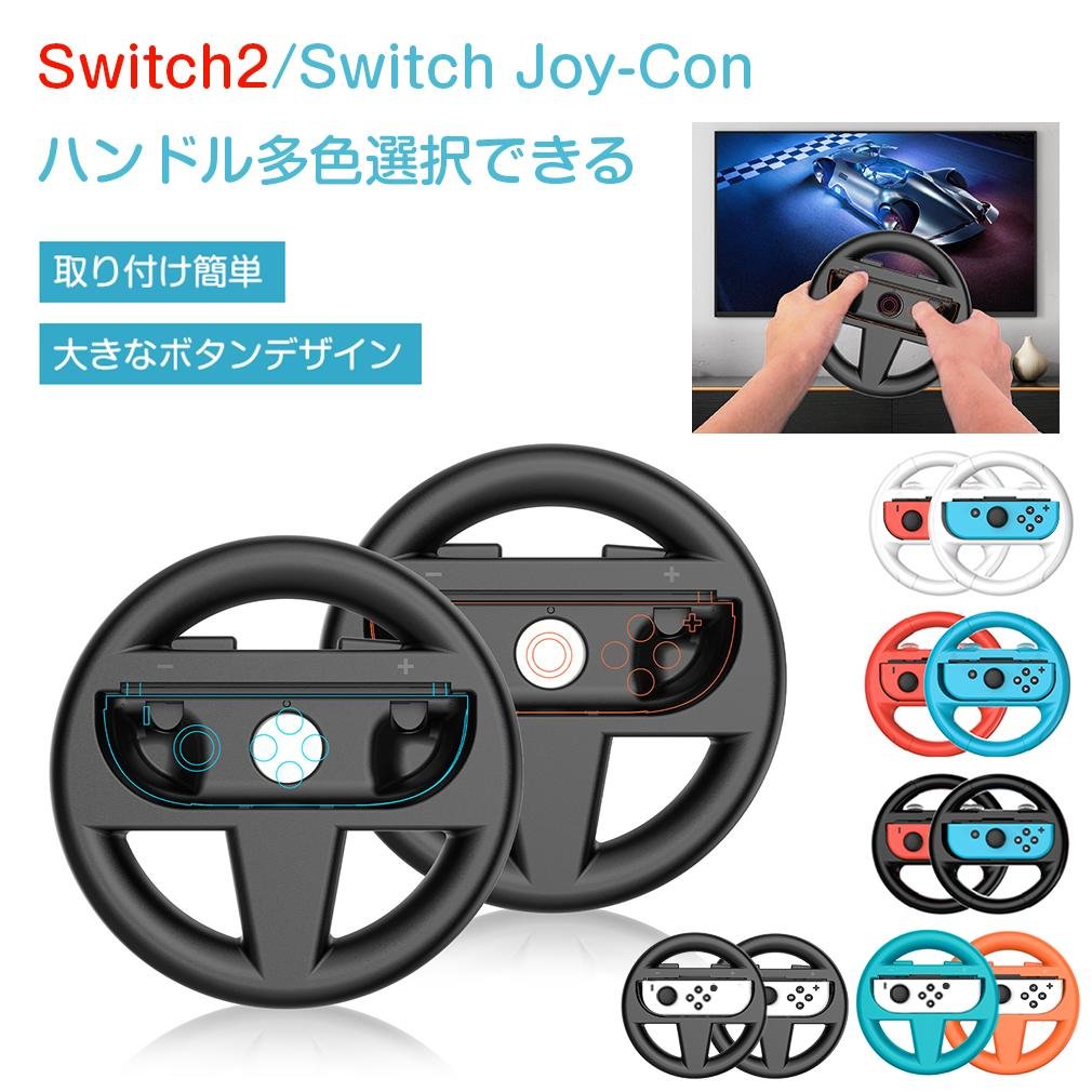 楽天市場】【2個セット】Switch 2 ハンドル Switch Joy-Con