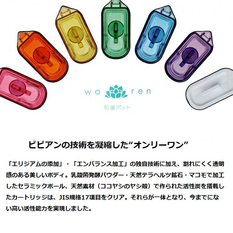 楽天市場】和蓮ポット waren ガイアの水135 ポット型浄水器 ビビアン
