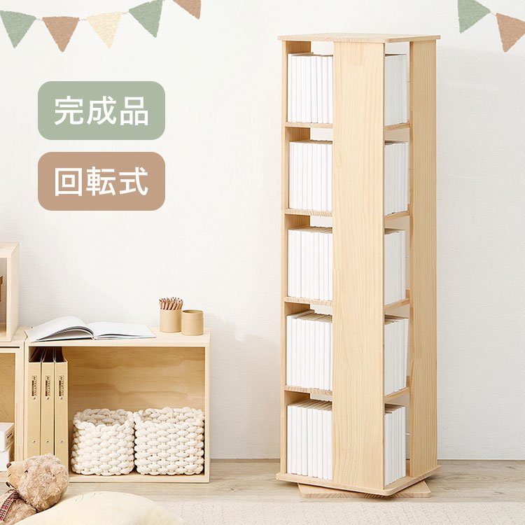 回転式本棚 5段 木製」の人気商品一覧 | 安い商品を通販サイトから探す