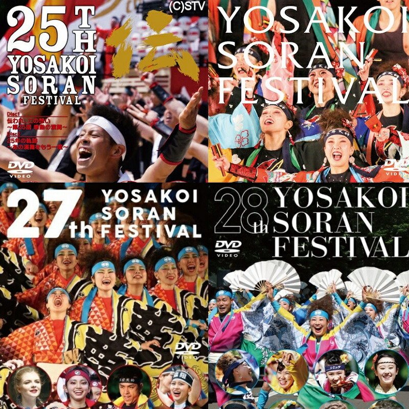 楽天市場】DVD YOSAKOIソーラン祭り 第25回〜第28回の4本セット 第25回