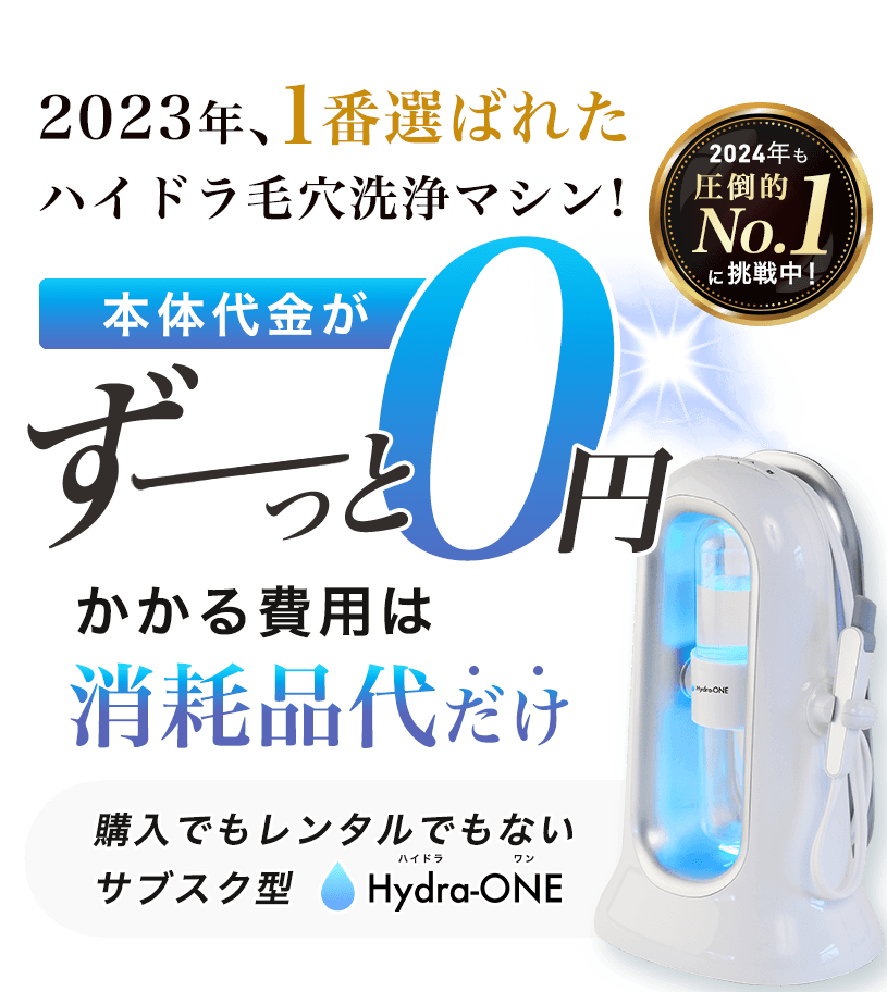 導入実績No. 1宣言！》業務用ハイドラ毛穴洗浄機のサブスク