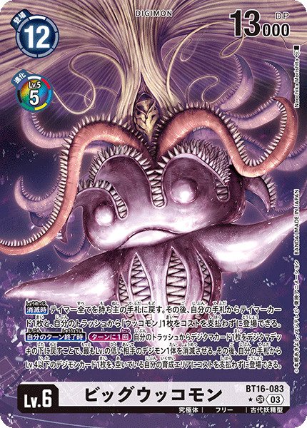 状態A-〕(03)(パラレル/illus:NaochikaMorishita)ビッグウッコモン【SR