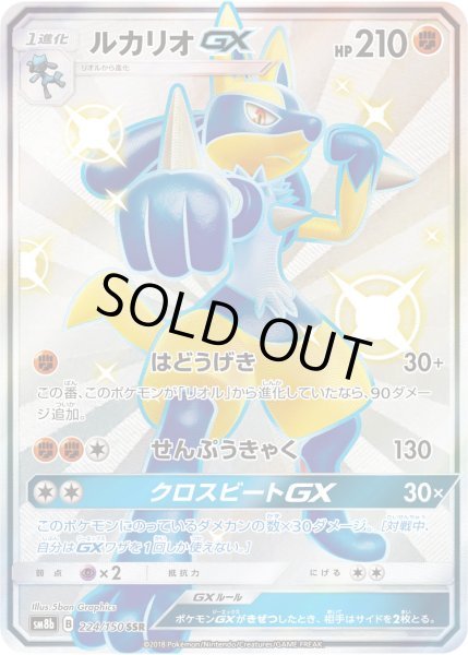 ルカリオGX【SSR】{224/150}