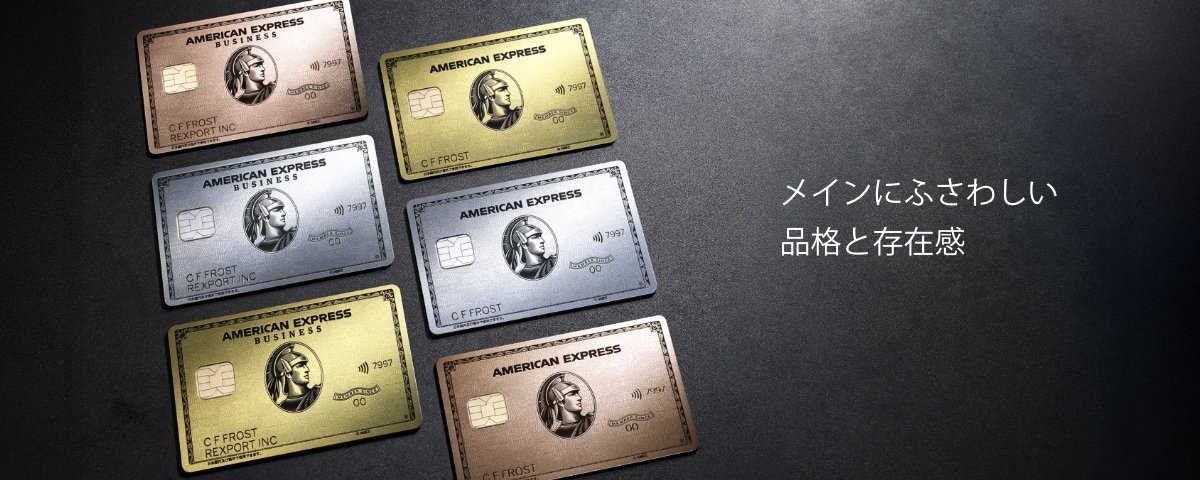 アメックスのメタルカード｜クレジットカードはアメリカン