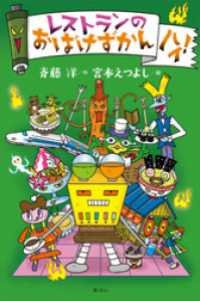 レストランのおばけずかん ハイ！ / 斉藤洋【作】/宮本えつよし【絵