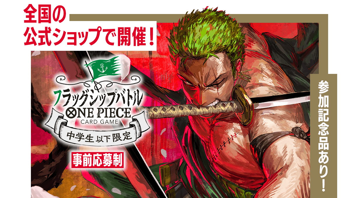 終了]【公式ショップ】中学生以下限定 フラッグシップバトル − EVENTS