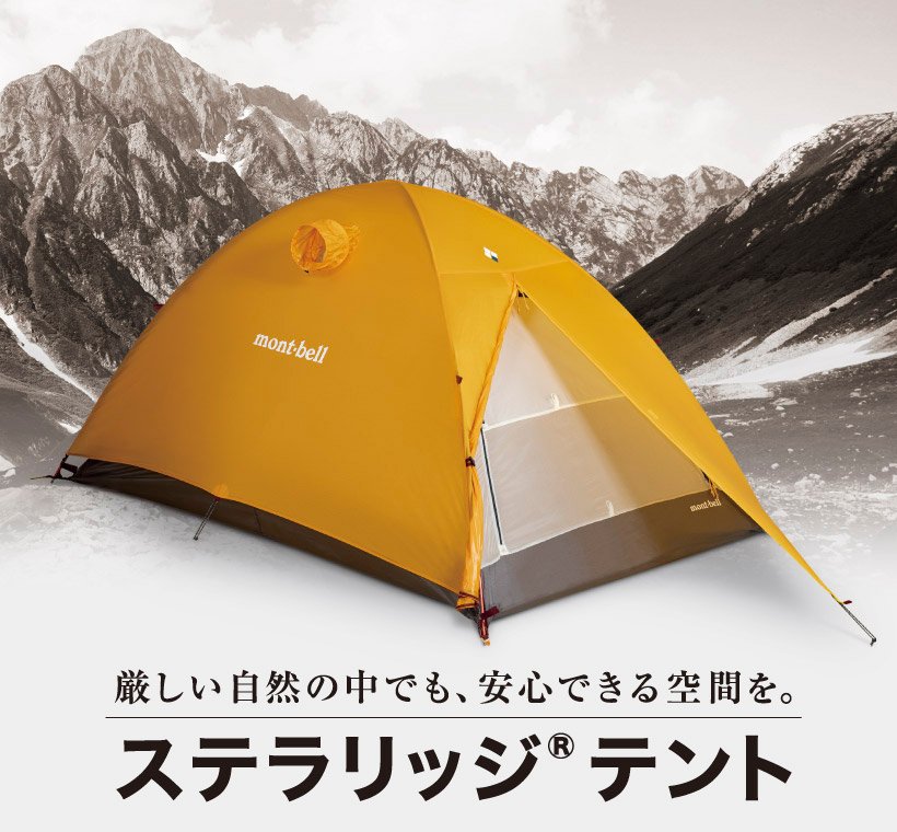 世界トップクラスの軽量性と耐風性を実現した山岳用テント｜モンベル