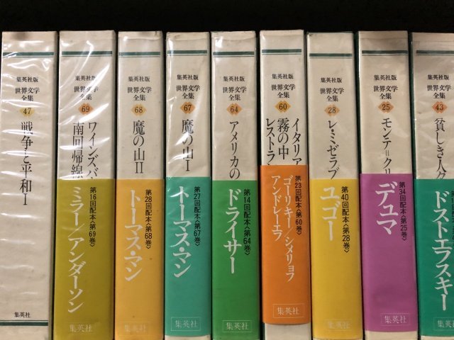 世界文学全集ベラージュ 全88巻』他、書籍を買受させて頂きました