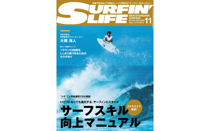 サーフィンライフ新刊発売「ミドルエイジ専用サーフスキル向上