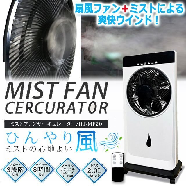 ひんやり心地よいミストウインド！ミストファンサーキュレーター