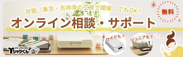 公式】Tシャツくんの使い方＆インク、スクリーンの選び方｜HANDo WEBSHOP