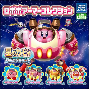 星のカービィ ロボボプラネットロボボアーマーコレクション｜商品情報