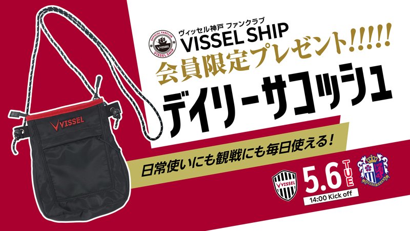 ヴィッセル神戸 ニュース/レポート : 5/6（火・休）vs. C大阪 先着順