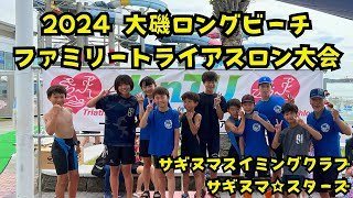 キッズ・ジュニアトライアスロンチーム in 大磯ロングビーチ
