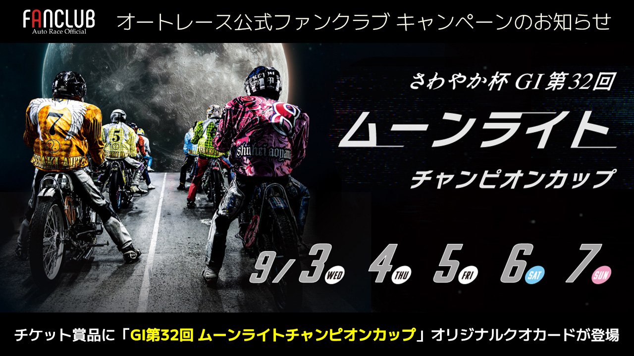 キャンペーン｜AutoRace FANCLUB