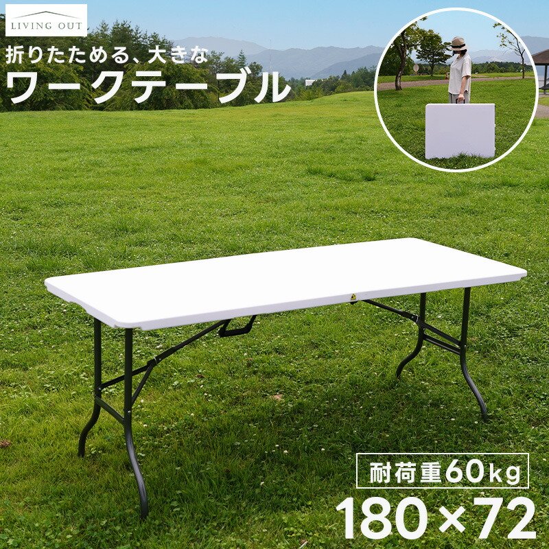 楽天市場】アウトドアテーブル ワークテーブル 180cm 折りたたみ 頑丈