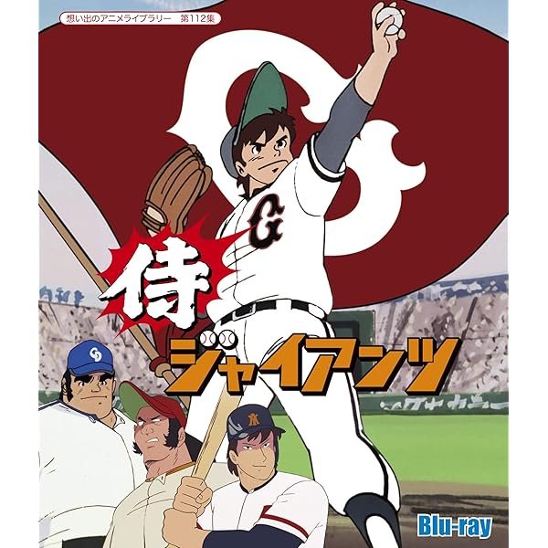 Amazon.co.jp: 侍ジャイアンツ [レンタル落ち] (全8巻) [マーケット