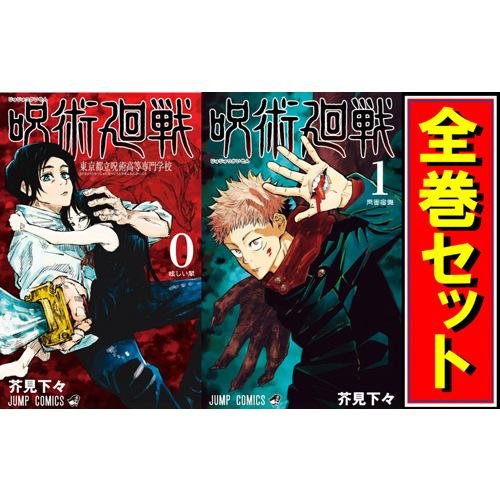 呪術廻戦/漫画全巻セット/「0巻」付◎C≪1〜30巻（既刊）+0巻