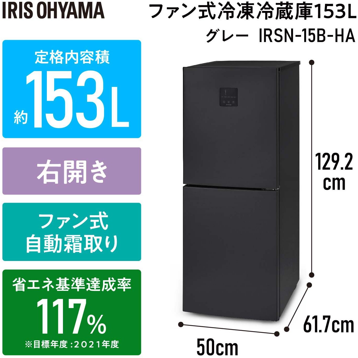 IRSN-15B-HA 冷凍冷蔵庫 153L 1台 アイリスオーヤマ 【通販モノタロウ】