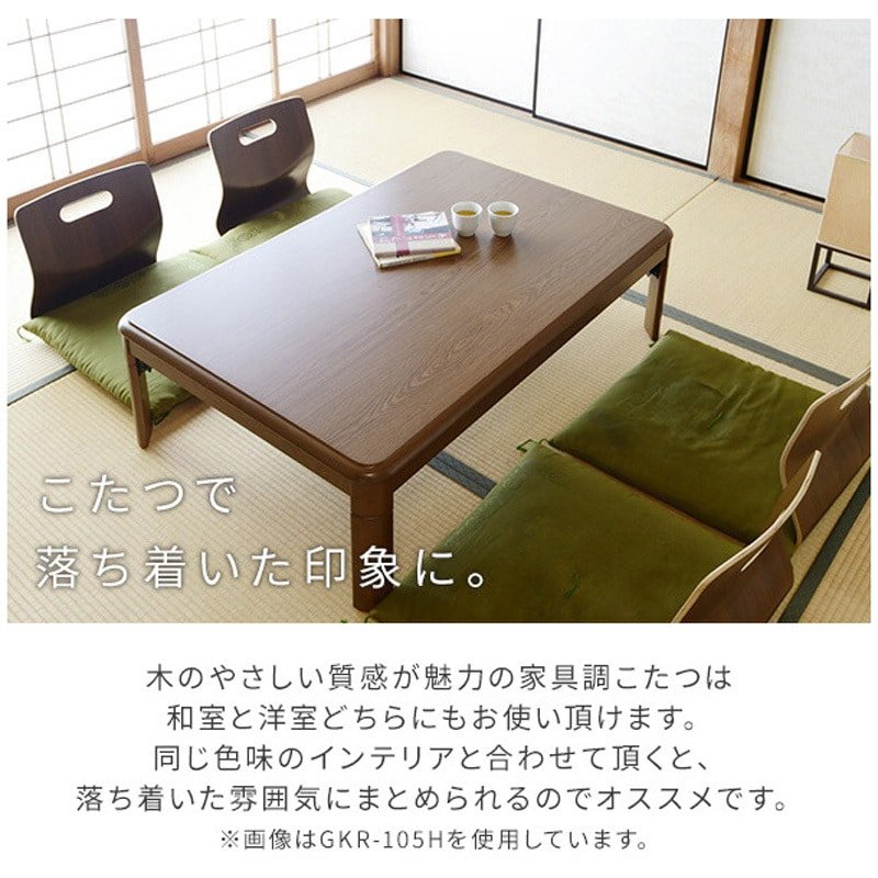 GKR-1052H(MB) 家具調こたつ 継脚付き YAMAZEN(山善) 消費電力300W