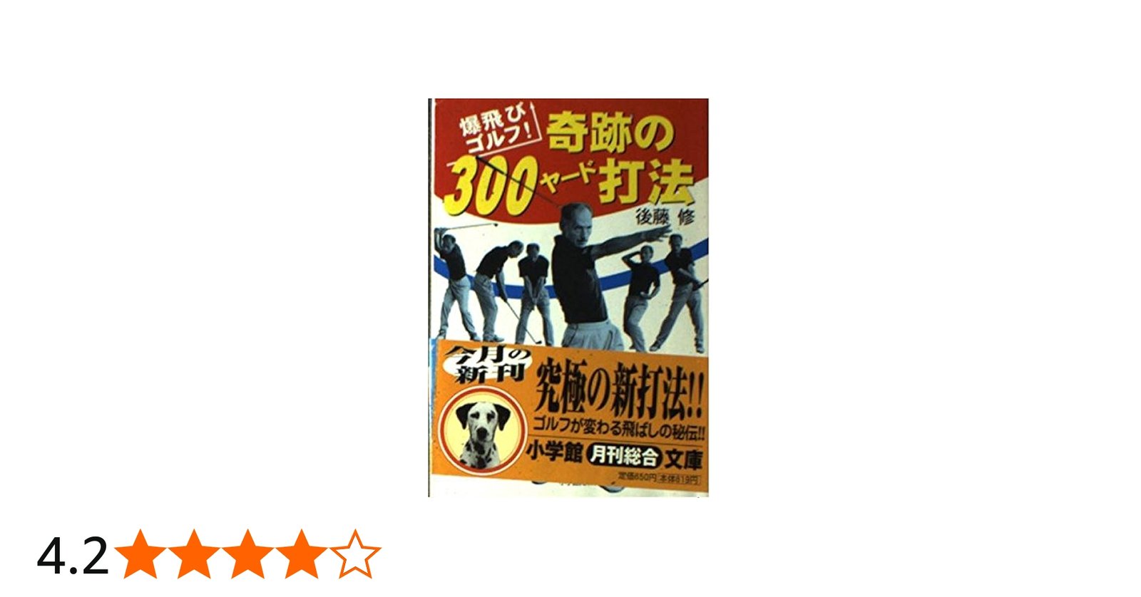 奇跡の300ヤード打法: 爆飛びゴルフ (小学館文庫 Y こ- 4-1) | 後藤 修