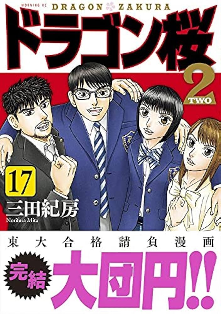 ドラゴン桜2(17) (モーニングKC) | 三田 紀房 |本 | 通販 | Amazon