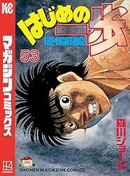 Amazon.co.jp: はじめの一歩（140） (週刊少年マガジンコミックス