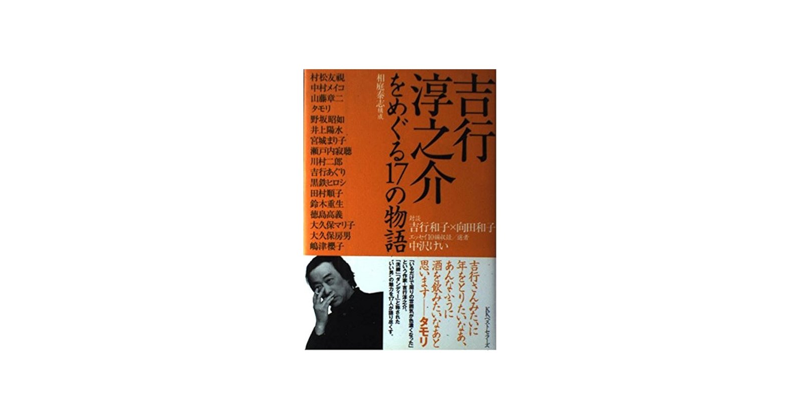 Amazon.co.jp: 吉行淳之介をめぐる17の物語 : 相庭 泰志, 吉行 和子: 本