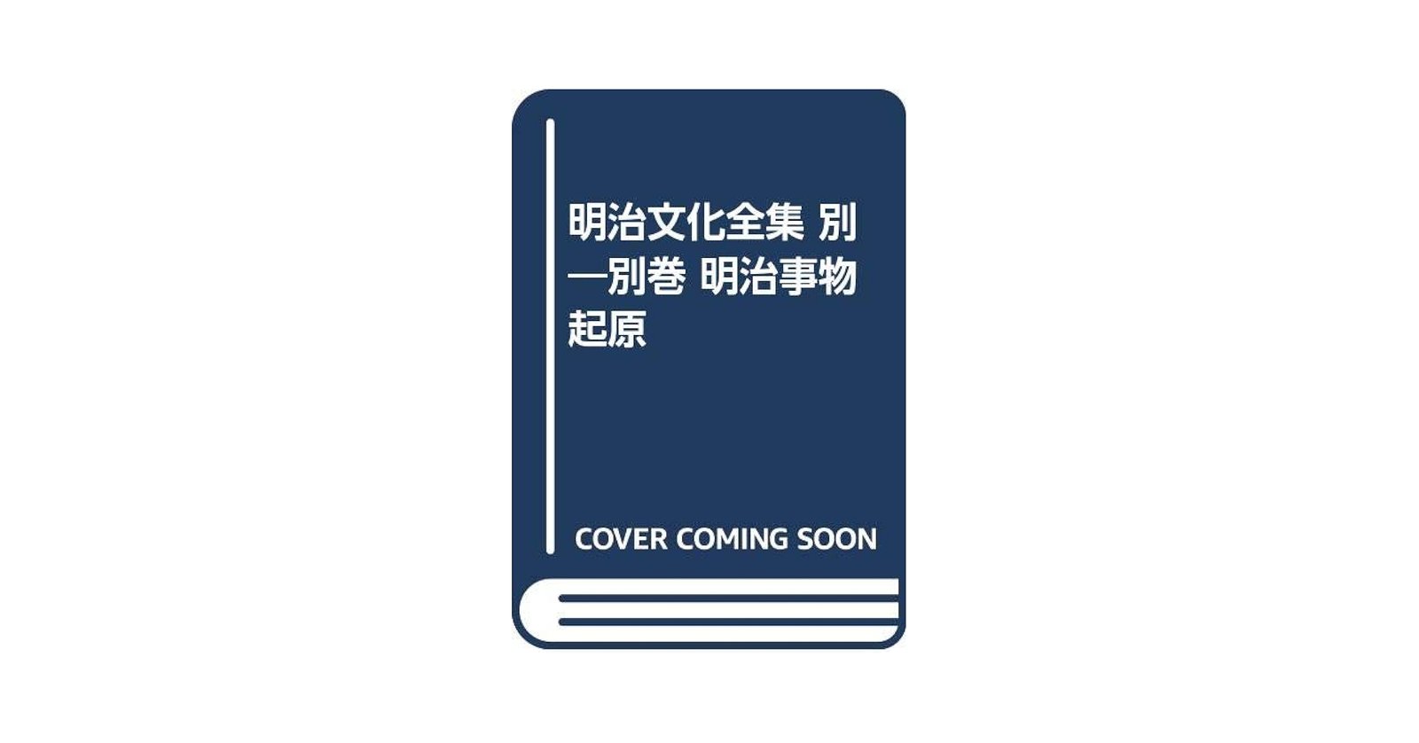 Amazon.co.jp: 明治文化全集 別―別巻 明治事物起原 : 明治文化研究会