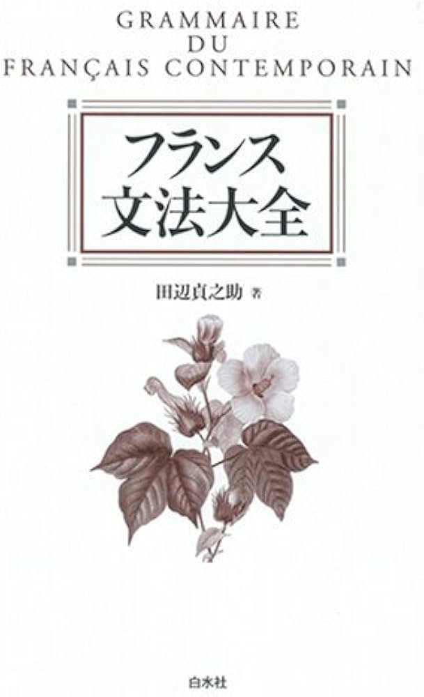 フランス文法大全 | 田辺 貞之助 |本 | 通販 | Amazon