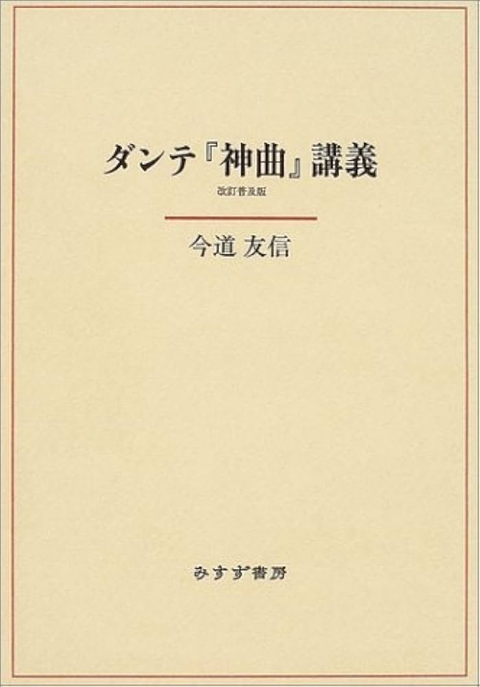 Amazon.co.jp: ダンテ『神曲』講義 改訂普及版 : 今道 友信: Japanese
