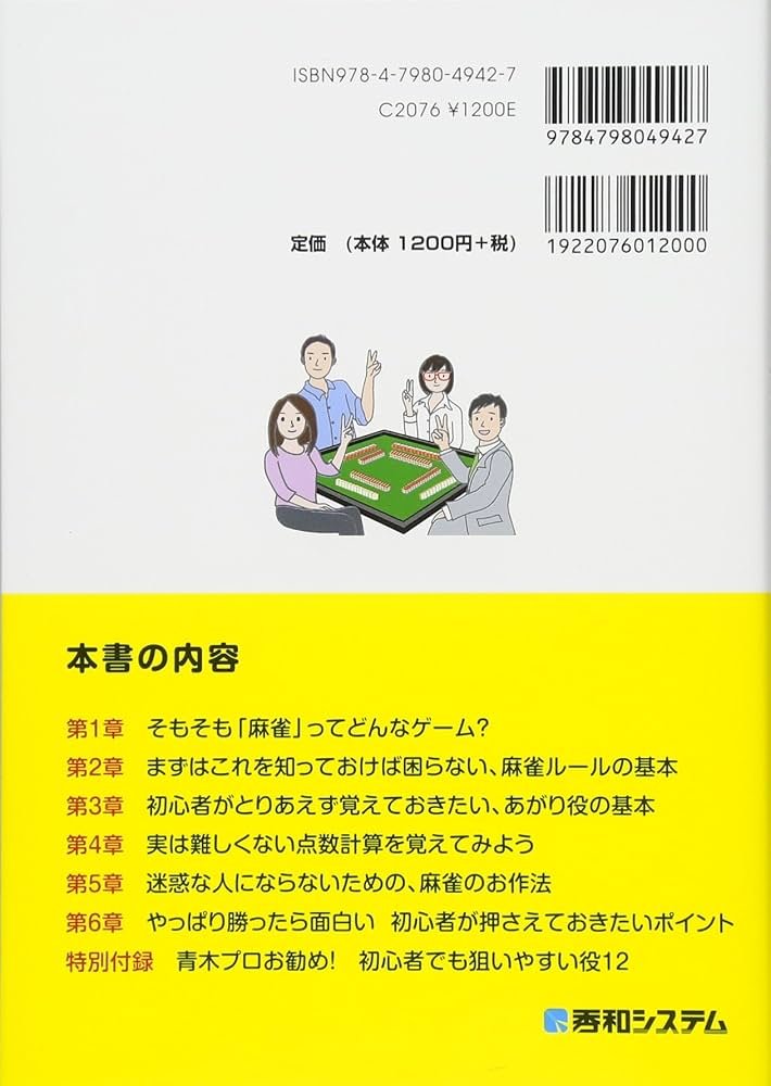 これから始めてみたい人のための 楽しく打てる麻雀入門 | 青木さや |本