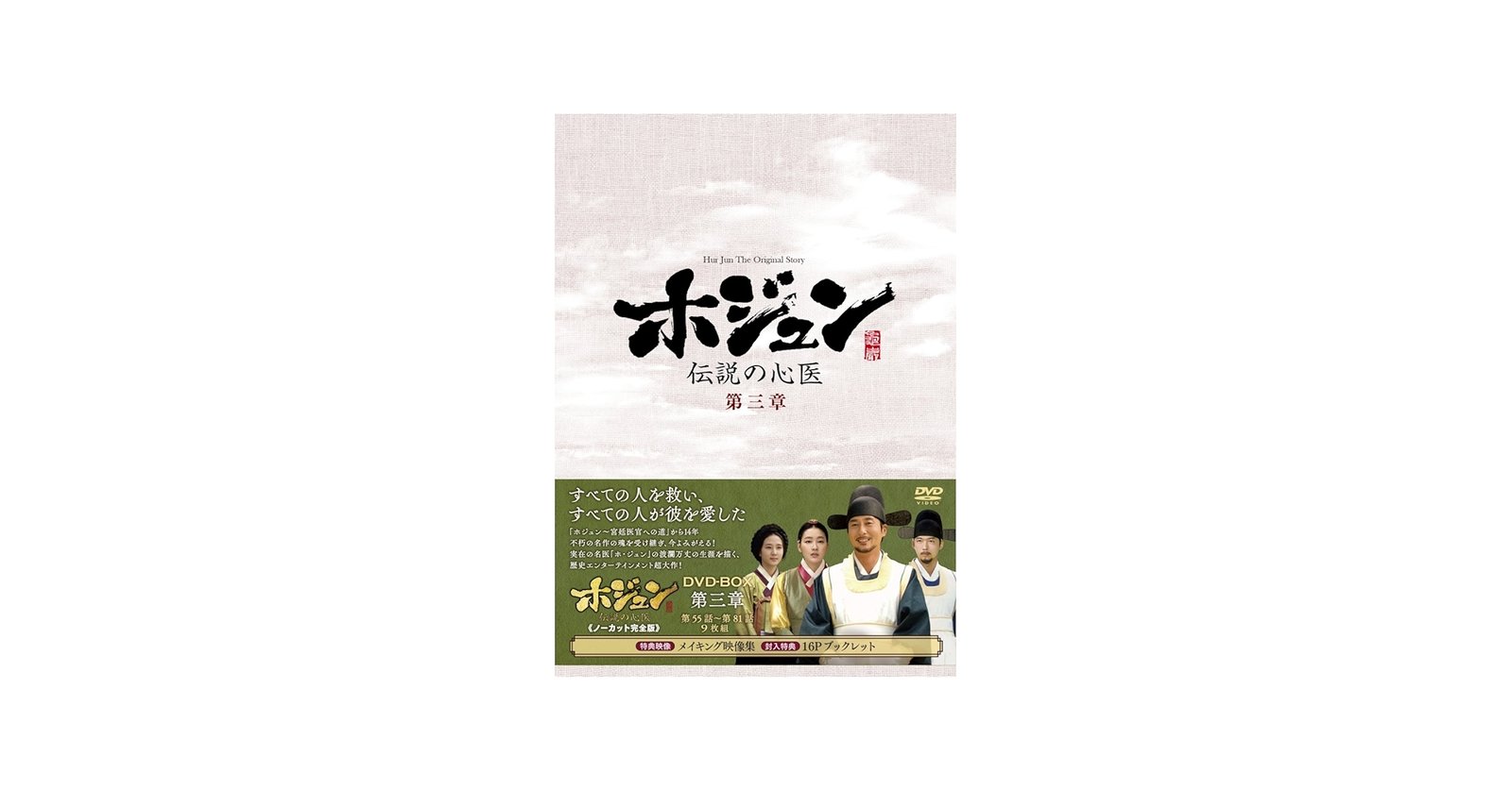 Amazon.com: ホジュン~伝説の心医~(ノーカット完全版) DVD-BOX 第三章