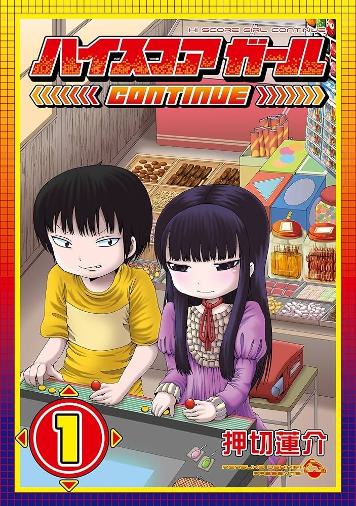 Amazon.co.jp: ハイスコアガール CONTINUE 1巻 (デジタル版