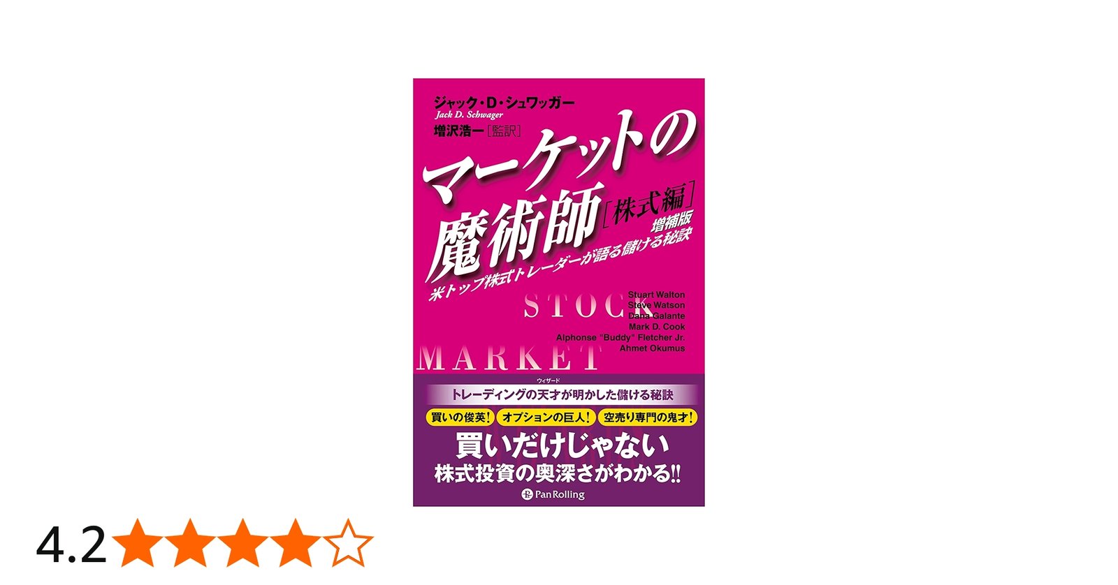 マーケットの魔術師【株式編】《増補版》米トップ株式トレーダーが語る