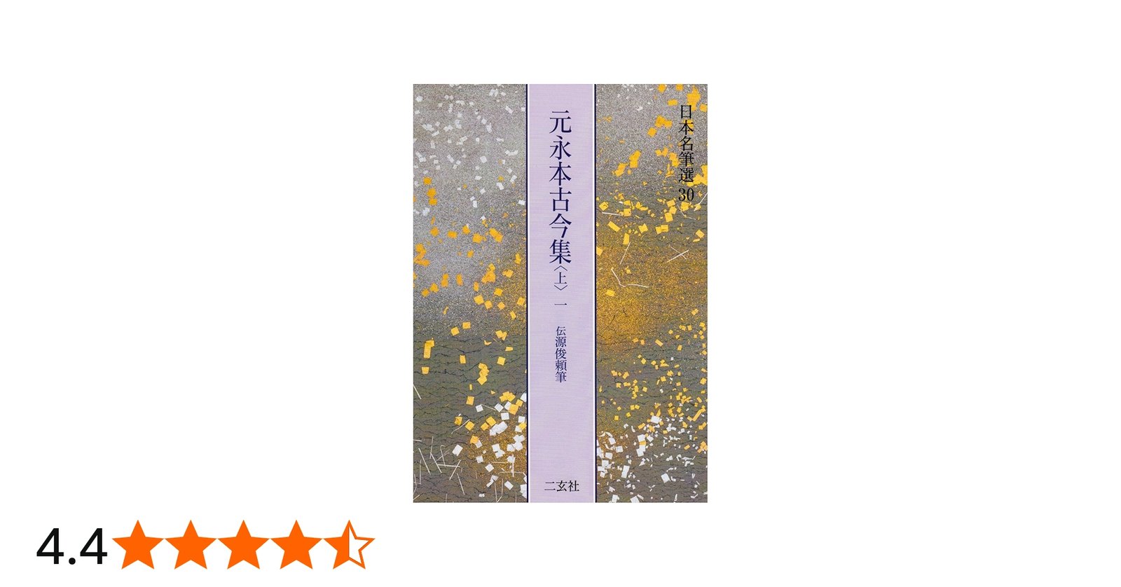 元永本古今集〈上1〉[伝源俊頼筆] (日本名筆選 30) | 二玄社編集部 |本