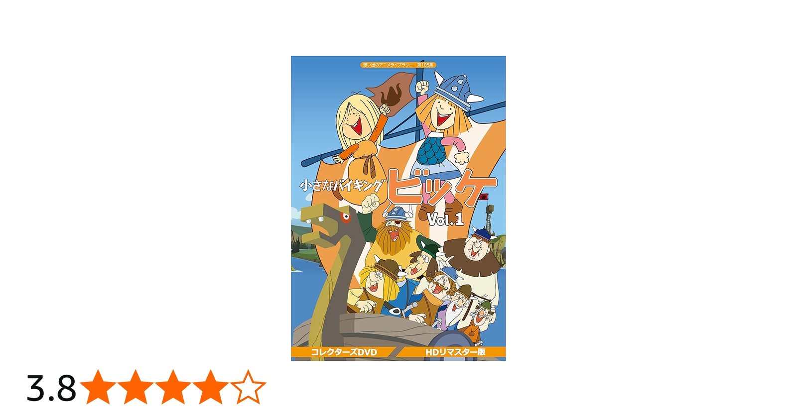 Amazon.co.jp: 小さなバイキングビッケ Vol.1 【想い出のアニメライブ