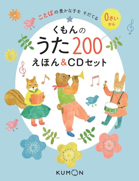 くもんのうた200えほん＆CDセット | 絵本・児童書,絵本,0歳に