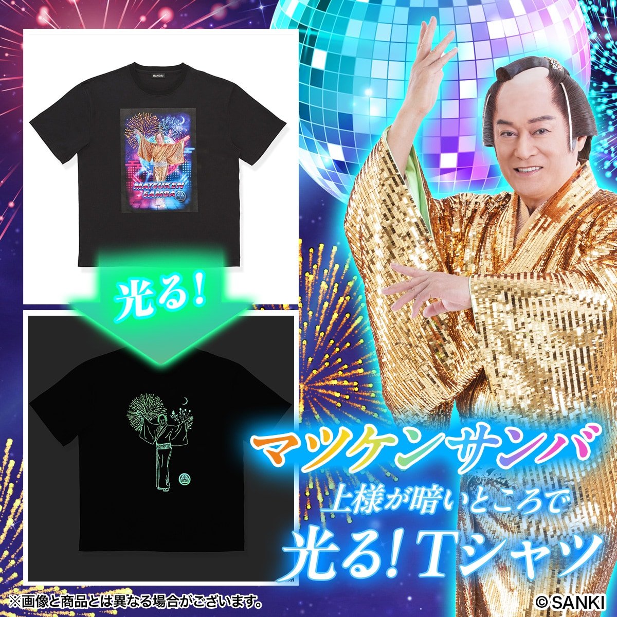 マツケンサンバII」の上様が暗闇で浮かび上がる、バンダイが長年磨き