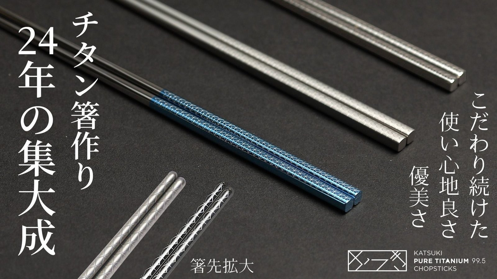 24年の集大成！めがね職人達が作るチタン箸。眼鏡製造の技術が詰まった