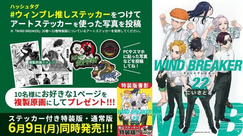 WIND BREAKER』限定ステッカーがついてくる22巻 特装版発売！ 推し