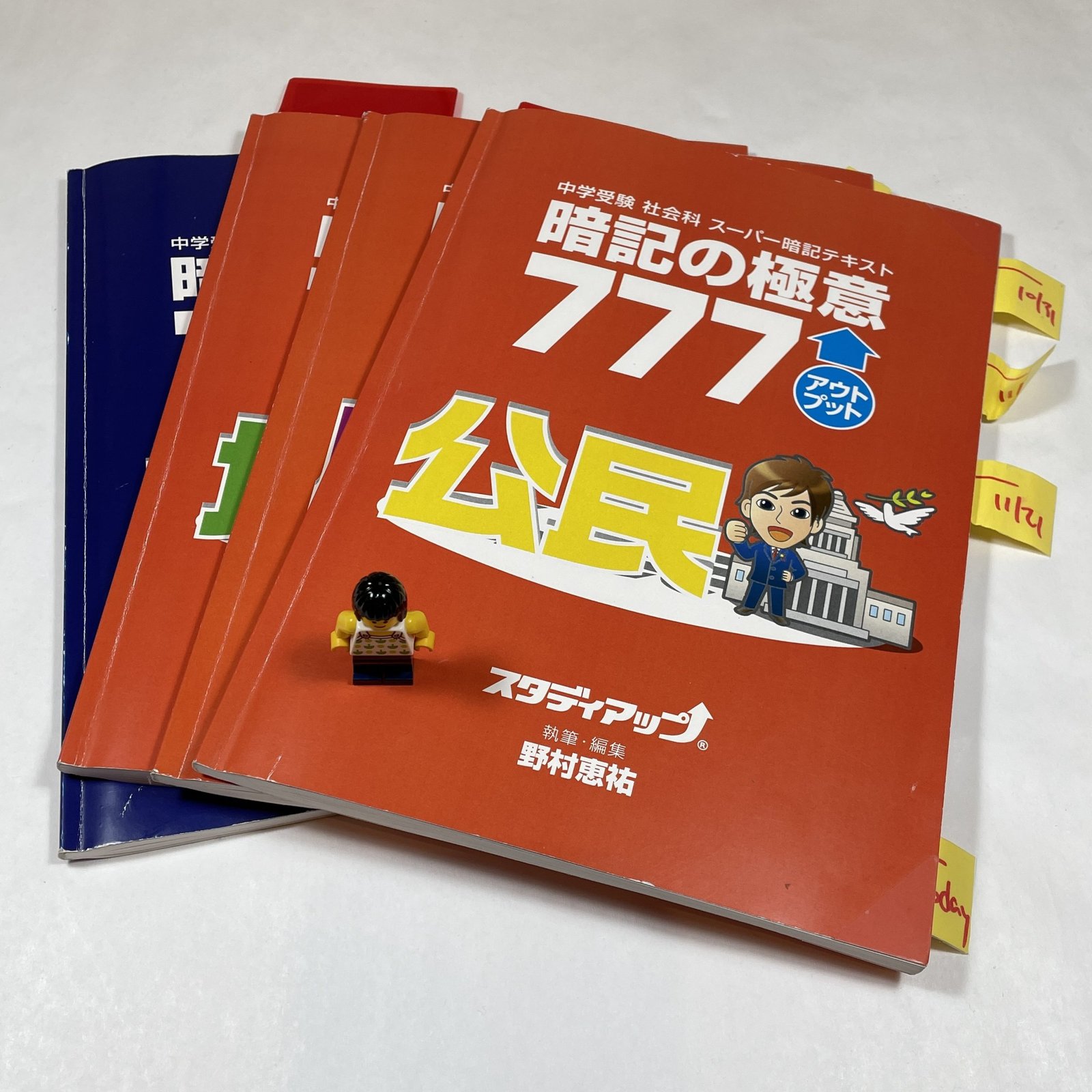 スタディアップ：「暗記の極意」4冊セットを一回転完了（小5の12月の