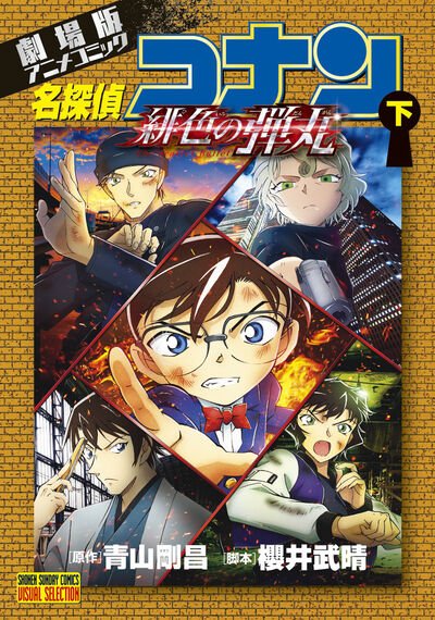 劇場版アニメコミック名探偵コナン 緋色の弾丸 下 | 青山剛昌 | 【試し