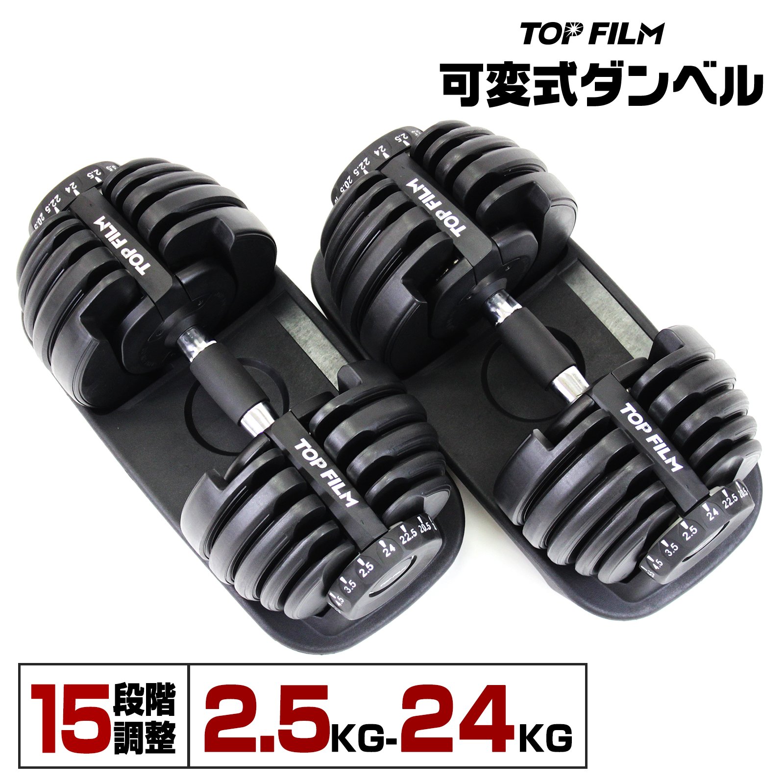 TOP FILM ダンベル 可変式 24kg 2個セット 可変式ダンベル 24kg 多機能