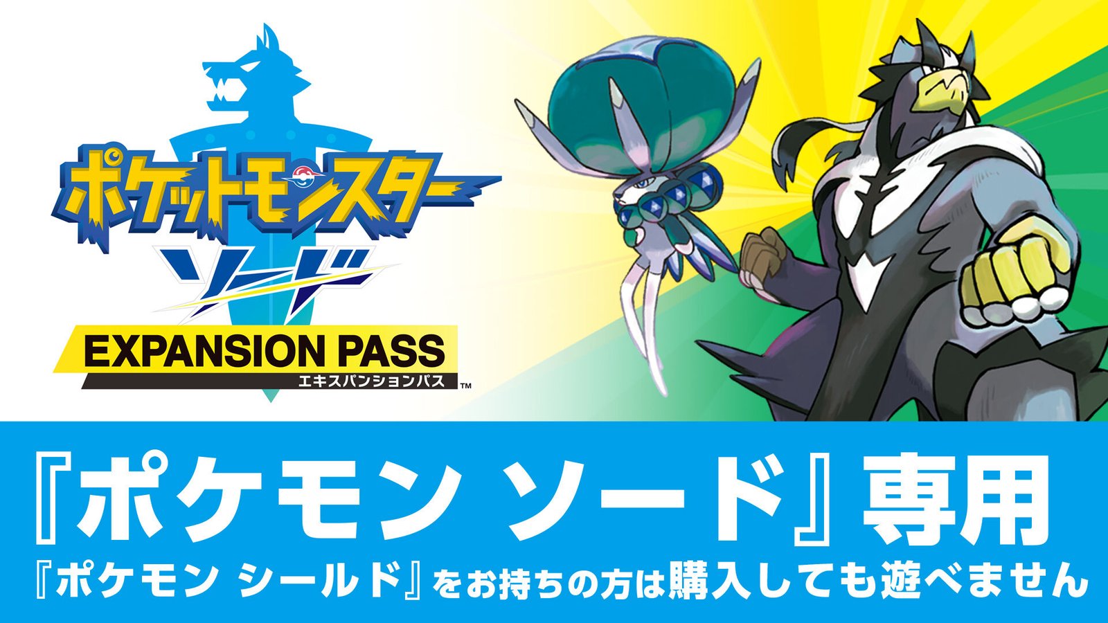 ポケットモンスター ソード・シールド エキスパンションパス』特集