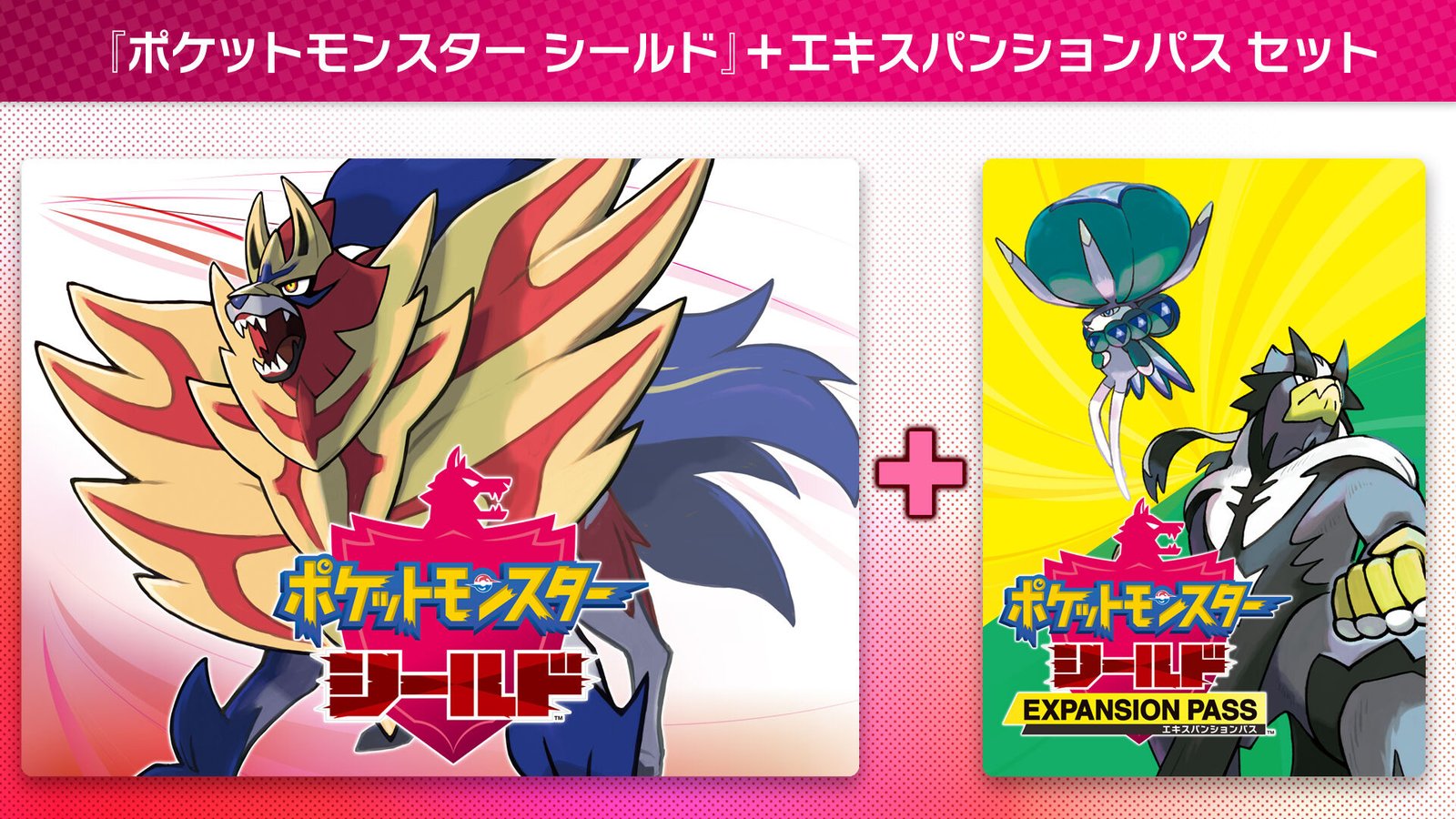 ポケットモンスター シールド + エキスパンションパス セット | My