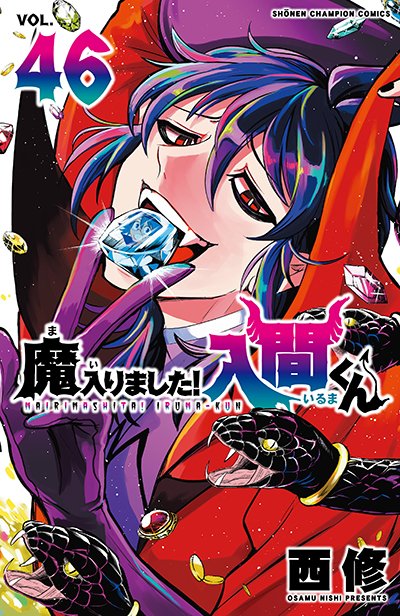 魔入りました！入間くん』46巻 購入特典 紀伊國屋書店限定ペーパー