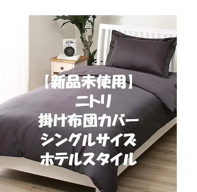 2026年最新】ニトリ ホテルスタイル 掛け布団カバーの人気アイテム